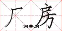骆恒光厂房楷书怎么写