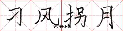 骆恒光刁风拐月楷书怎么写