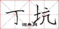 骆恒光丁坑楷书怎么写
