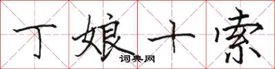 骆恒光丁娘十索楷书怎么写