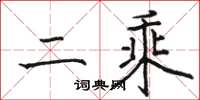 骆恒光二乘楷书怎么写