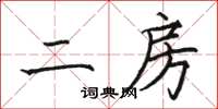 骆恒光二房楷书怎么写