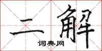骆恒光二解楷书怎么写