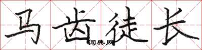 骆恒光马齿徒长楷书怎么写