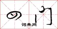 梁锦英四门草书怎么写