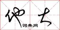 梁锦英他大草书怎么写