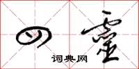 梁锦英四灵草书怎么写