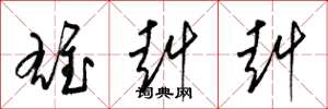 梁锦英雄赳赳草书怎么写