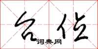 梁锦英台位草书怎么写