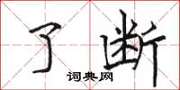 骆恒光了断楷书怎么写