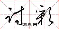 梁锦英讨彩草书怎么写