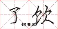 骆恒光了饮楷书怎么写
