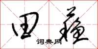 梁锦英田苏草书怎么写