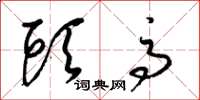 梁锦英头高草书怎么写