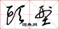 梁锦英头型草书怎么写