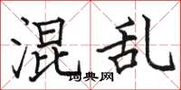骆恒光混乱楷书怎么写