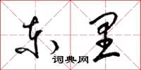 梁锦英东里草书怎么写