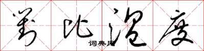 梁锦英对比温度草书怎么写