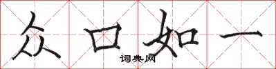 骆恒光众口如一楷书怎么写