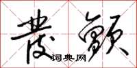 梁锦英发颤草书怎么写