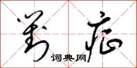 梁锦英对症草书怎么写