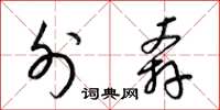 梁锦英外奔草书怎么写