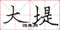 骆恒光大堤楷书怎么写