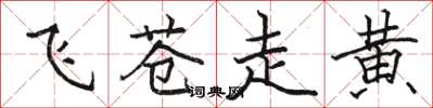 骆恒光飞苍走黄楷书怎么写