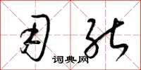 梁锦英用能草书怎么写