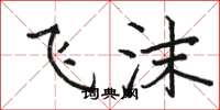 骆恒光飞沫楷书怎么写