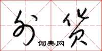 梁锦英外货草书怎么写