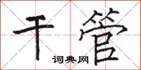 骆恒光干管楷书怎么写