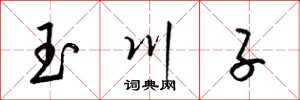 梁锦英玉川子草书怎么写