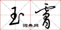 梁锦英玉肤草书怎么写