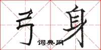 骆恒光弓身楷书怎么写