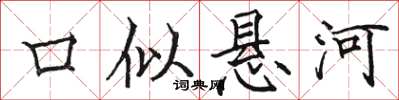 骆恒光口似悬河楷书怎么写