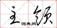 梁锦英主领草书怎么写