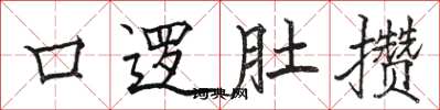 骆恒光口逻肚攒楷书怎么写