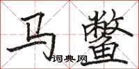 骆恒光马鳖楷书怎么写