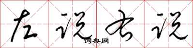 梁锦英左说右说草书怎么写
