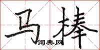 骆恒光马棒楷书怎么写