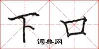 骆恒光下口楷书怎么写
