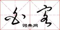 梁锦英白客草书怎么写