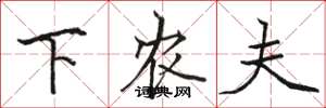 骆恒光下农夫楷书怎么写