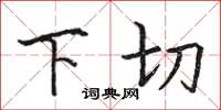 骆恒光下切楷书怎么写