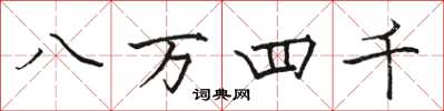 骆恒光八万四千楷书怎么写