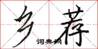 骆恒光乡荐楷书怎么写