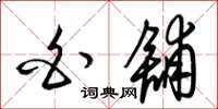 梁锦英白铺草书怎么写