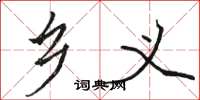 骆恒光乡义楷书怎么写