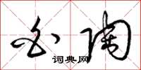 梁锦英白陶草书怎么写